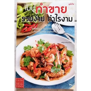 หนังสือ​ เมนูทำขาย รวยง่าย กำไรงาม