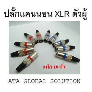 ปลั๊กแคนนอน XLR ตัวผู้ 3 ขาท้ายยาง แพ็ค 10 ตัว/ 200 บาท