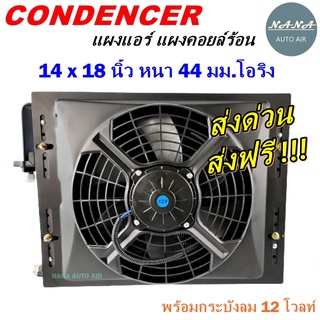 โปรโมชั่น !!! แผงแอร์ 14 x 18 นิ้ว หนา 44 มม. หัวโอริง 12 V พร้อมกระบังลม แผงคอนเดนเซอร์ รังผึ้งแอร์ คอยล์ร้อน