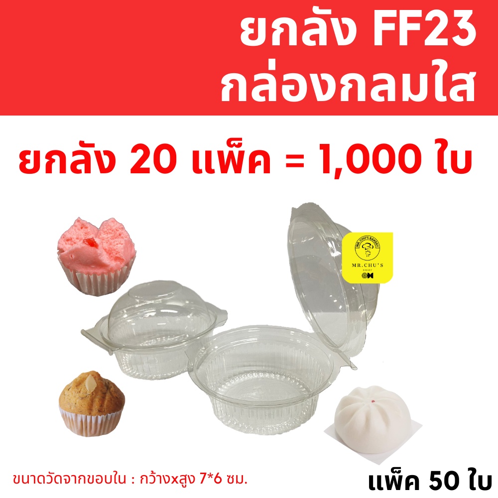 🚀พร้อมส่ง🚀 ยกลัง กล่องกลม FF23 จำนวน 20 แพ็ค 1,000 ใบ ฝาล็อคในตัว กล่องใส่ปุยฝ้าย ซาลาเปา เค้กกล้วยห