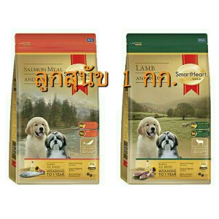 Smartheart Gold สมาร์ทฮาร์ท โกลด์ อาหารลูกสุนัข ขนาด 1 กก สองสูตร