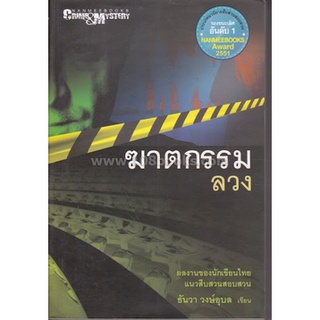 ฆาตกรรมลวง         .