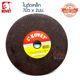 ( ของแท้100% ) ใบตัดเหล็ก 7นิ้ว*2มม. KOVET	จำนวน 1	อัน