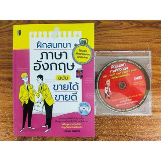 หนังสือภาษาอังกฤษ ฝึกสนทนาภาษาอังกฤษ ฉบับขายได้ ขายดี