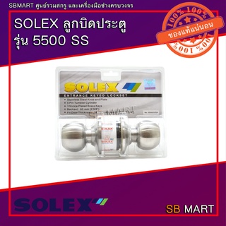 SOLEX ลูกบิดประตู รุ่น 5500 SS