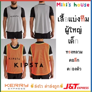 💥ส่งไวK/Jทุกวัน💥Kipsta เสื้อแบ่งทีม เสื้อแบ่งทีมผู้ใหญ่ เสื้อแบ่งทีมเด็ก เสื้อแบ่งทีมซ้อม