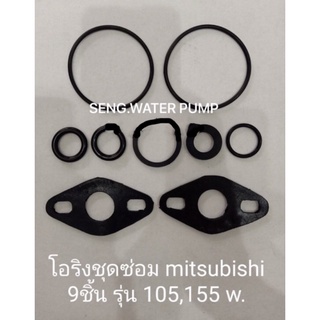 โอริงชุดซ่อม mitsubishi 9ชิ้น รุ่น 105,155 w. อะไหล่ปั๊มน้ำ อุปกรณ์ ปั๊มน้ำ ปั้มน้ำ อะไหล่