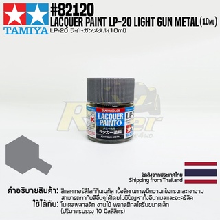 [สีแลคเกอร์] TAMIYA 82120 Lacquer Paint LP-20 Light Gun Metal (Gloss, 10ml) สีทามิย่าแท้ paint