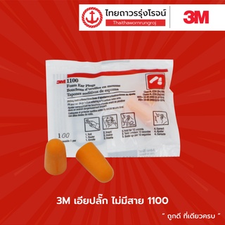 3M เอียปลั๊ก ไม่มีสาย รุ่น 1100 |ชิ้น| TTR Store