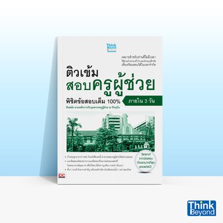 Thinkbeyond Book (ธิงค์บียอนด์ บุ๊คส์) หนังสือติวเข้มสอบครูผู้ช่วย พิชิตข้อสอบเต็ม100% ภายใน 3 วัน