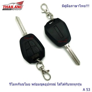 รีโมทกันขโมย พร้อมชุดอุปกรณ์ ใส่ได้กับรถทุกรุ่น A53