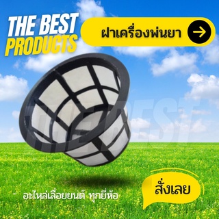 The Best - ฝากรองน้ำยา เครื้องพ่นยา ตะข่าย อะไหล่เครื่องพ่นยา อะไหล่พ่นยา