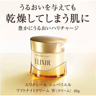 (Pre Order)Shiseido ELIXIR SUPERIEUR Lifting Night Cream 40g.ชาร์ตผิวในชั่วข้ามคืนด้วย ครีมบำรุงผิวตอนกลางคืน