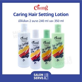 น้ำมัน จับลอนผม Caring Hair Setting Lotion แคริ่ง แฮร์ เซ็ทติ้ง โลชั่น