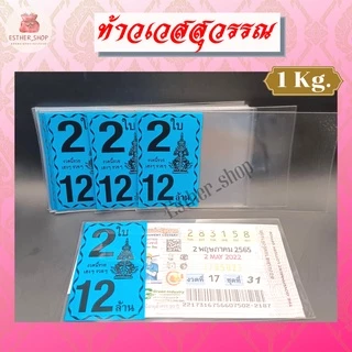สินค้าขายดี พร้อมส่ง ซองลอตเตอรี่ท้าวเวศสุวรรณ 1ใบ , 2ใบ คละสี สีล้วน (แพ็ค1KG)