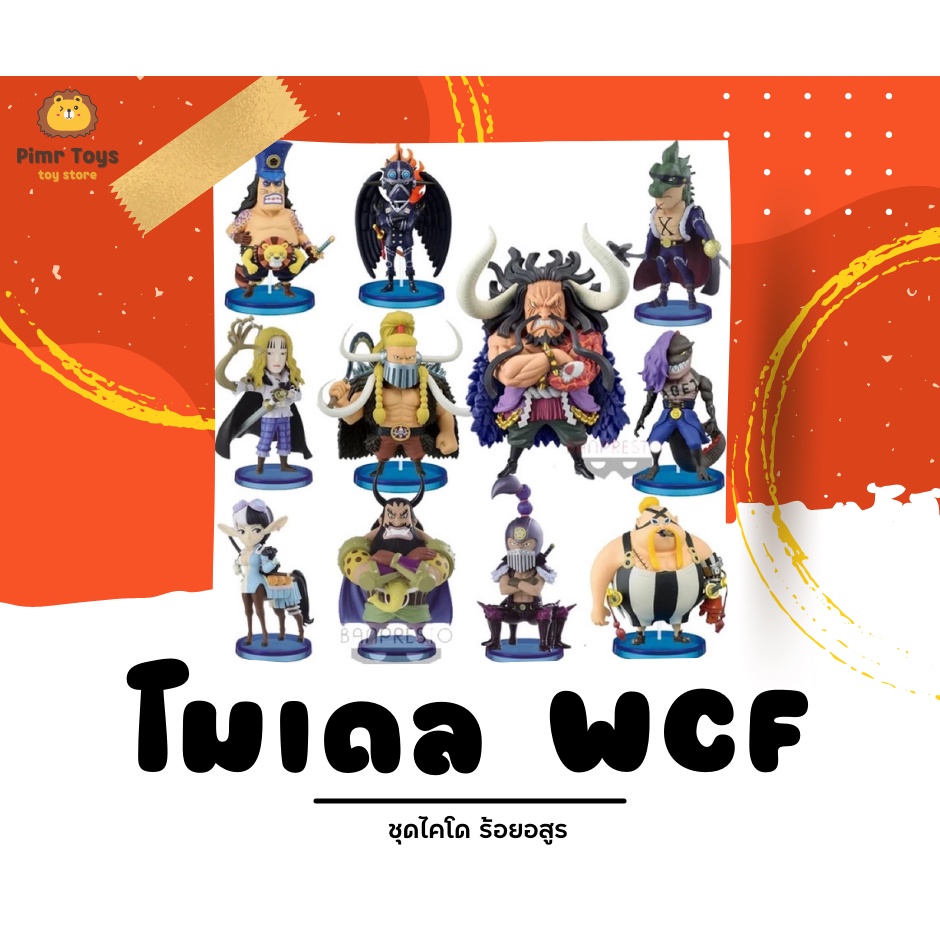 ONE PIECE - WCF เซ็ทไคโด - pimrtoys - ThaiPick