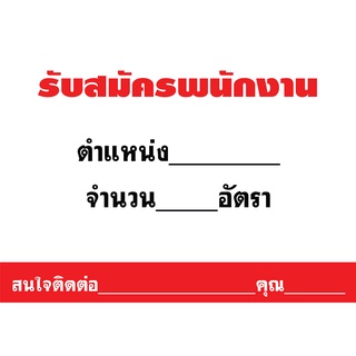 ป้ายไวนิล รับสมัครงาน แก้ไขข้อความได้ พร้อมเจาะตาไก่