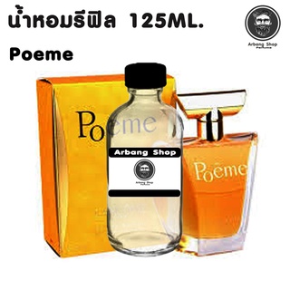 น้ำหอม รีฟิล ปริมาณ 125 ML. กลิ่น Poeme