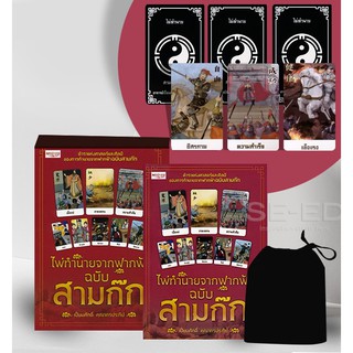 Se-ed (ซีเอ็ด) : หนังสือ ไพ่ทำนายจากฟากฟ้า ฉบับสามก๊ก +ไพ่ยิปซี (บรรจุกล่อง)