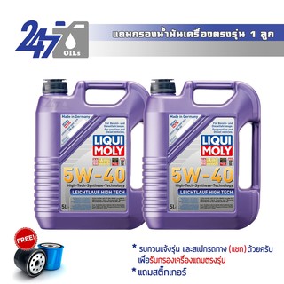 [โค้ด OILSEPลด฿130]LIQUI MOLY น้ำมันเครื่องสังเคราะห์แท้ LEICHTLAUF HIGH TECH 5W-40 5W40 ขนาด 10 ลิตร