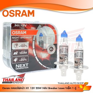 หลอดไฟหน้าสำหรับรถยนต์ OSRAM  ขั้ว H1 12V 60/55W NIGHT BREAKER LASER +150%