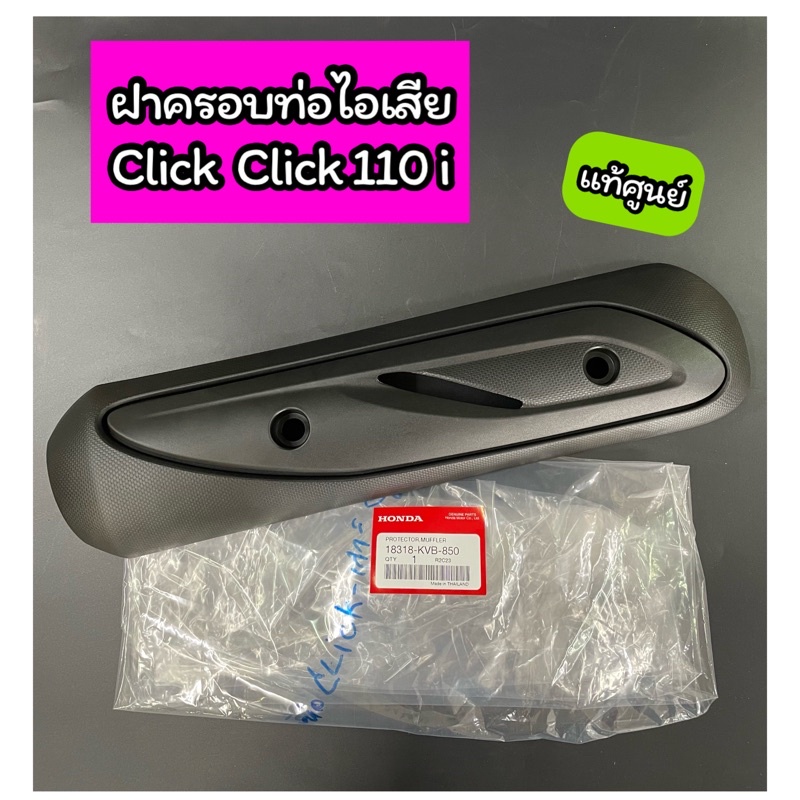 ฝาครอบท่อไอเสีย แผ่นกันท่อไอเสีย แท้ศูนย์ Click คาร์บู Click110i (18318-KVB-850)