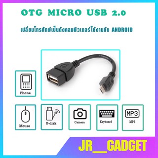 สาย OTG Micro USB 2.0 แท้ เปลี่ยนโทรศัพท์ ให้เป็นดั่งคอมพิวเตอร์ ใช้กับ Androidjr_gadget