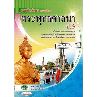 แบบฝึกทักษะ พระพุทธศาสนา ป.3 วพ./45.-/122630003000101