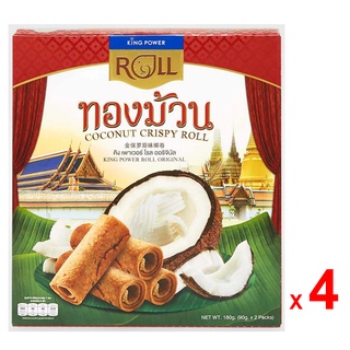 KING POWER ทองม้วน คิง พาวเวอร์ รสดั้งเดิม ออริจินัล ทำจากกะทิ และแป้งมันสำปะหลัง ชุดละ 4 กล่อง กล่องละ 180 กรัม / KING