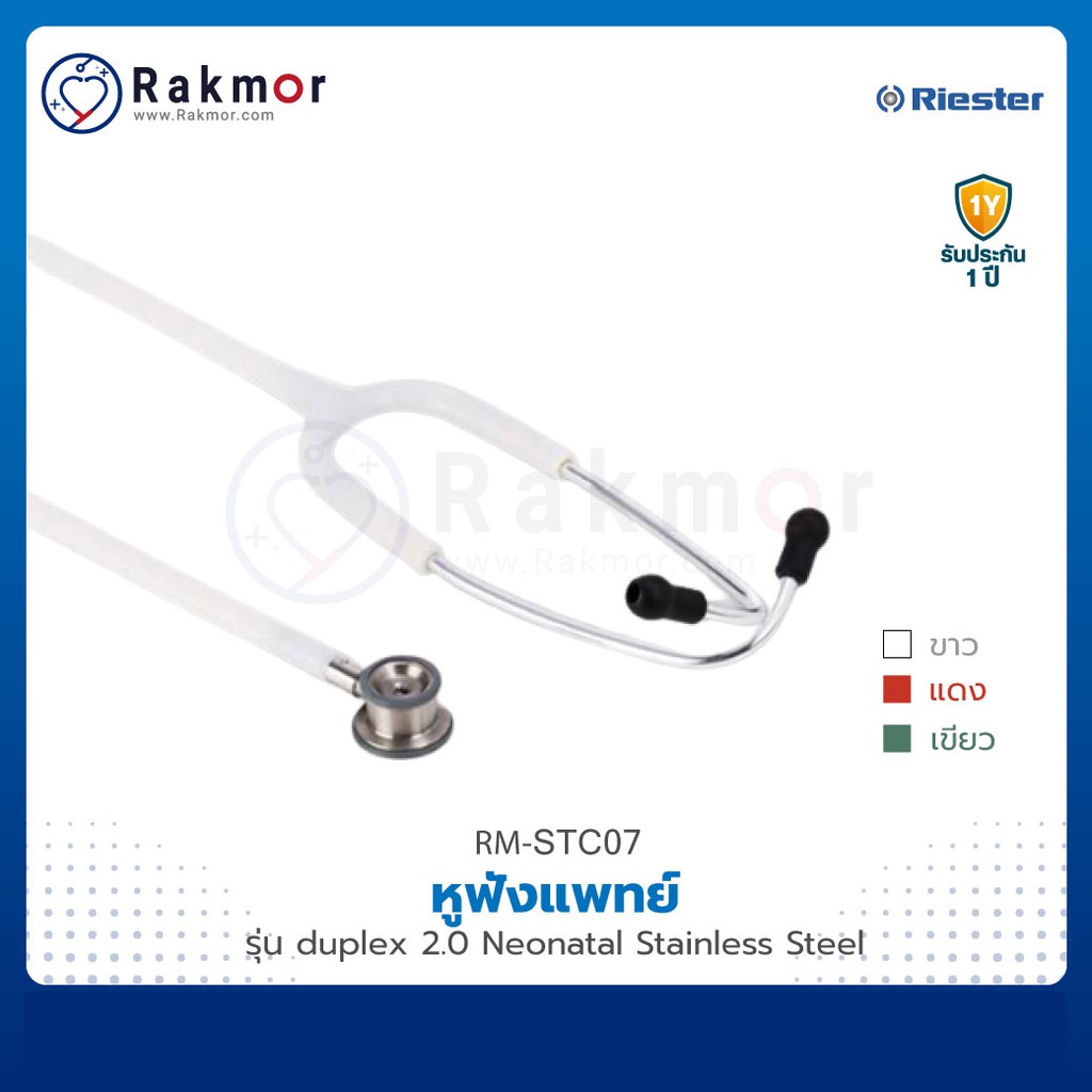 Riester หูฟังแพทย์ Stethoscope รุ่น Duplex 2.0 Neonatal Stainless Steel (R4230) หูฟังทางการแพทย์ หูฟ