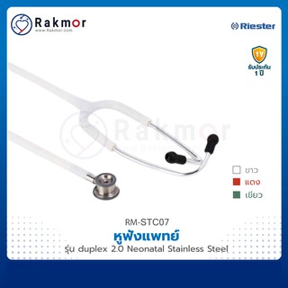 Riester หูฟังแพทย์ Stethoscope รุ่น Duplex 2.0 Neonatal Stainless Steel (R4230) หูฟังทางการแพทย์ หูฟังหมอ