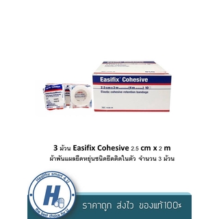 2ขนาดให้เลือก!!Easifix Cohesive 2.5 cm x 2 m ผ้าพันแผลยืดหยุ่นชนิดยึดติดในตัว จำนวน 3 ม้วนและ1กล่อง