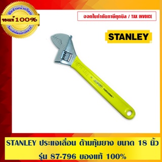 STANLEY ประแจเลื่อน ด้ามหุ้มยาง ขนาด 18 นิ้ว รุ่น 87-796 ของแท้ 100% ร้านเป็นตัวแทนจำหน่ายโดยตรง