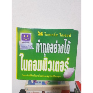 #0504 ทำได้ทุกอย่างในคอมพิวเตอร์  หนังสือมือสองปกแข็งเล่มใหญ่