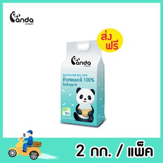 [ส่งฟรี] ข้าวหอมมะลิแท้ 100% ใหม่ต้นฤดูกาล ตราแพนด้า ขนาด 2 กิโลกรัม