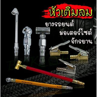 เติมลม หัวเติมลม หัวเติมลมยาว หัวสูบลม ที่เติมลม หางปลากิ๊บ รถยนต์ คอปเปอร์ แบบเสียบสาย หัวเติมลมพร้อมสาย