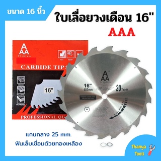 ใบเลื่อยวงเดือนตัดไม้ ขนาด 16 นิ้ว AAA ของแท้ สินค้าขายดี สินค้าใหม่ !!!