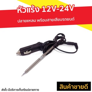 หัวแร้ง 12V-24V ปลายแหลม พร้อมสายเสียบรถยนต์ - หัวแร้งบัดกรี หัวแร้งบัดกรี12v หัวแร้งบัคกรี หัวแร้ง หัวแล้งบัดกรี