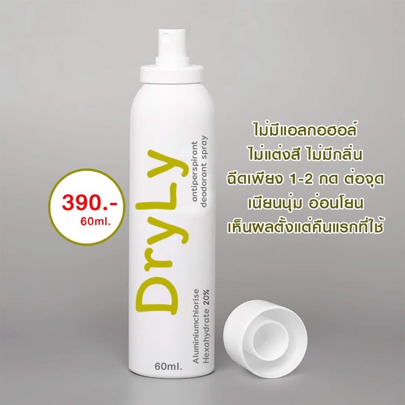 DryLy สเปรย์ระงับเหงื่อ สเปรย์ระงับกลิ่นเท้า มือเปียก เท้าเหม็น รักแร้เปียก