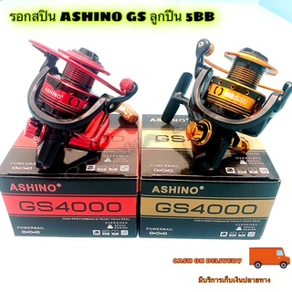 รอกสปิน ASHINO GS ลูกปีน 5BB