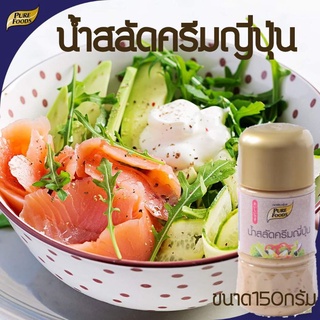 น้ำสลัดครีมงาญี่ปุ่น 150กรัม รสชาติอร่อยสไตล์ญี่ปุ่น หอมกลิ่นงาคั่ว โคเลสเตอรอลต่ำ มีบริการเก็บเงินปลายทาง