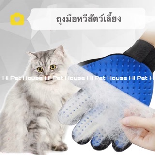 🐾Hi Pet🐾 ถุงมือหวีขน อุปกรณ์แปรงขนสัตว์เลี้ยง หวีขนหมาและขนแมว กำจัดขนสัตว์เลียง หวีขน ถุงมือแปรงขน ข้างขวาhand gloves