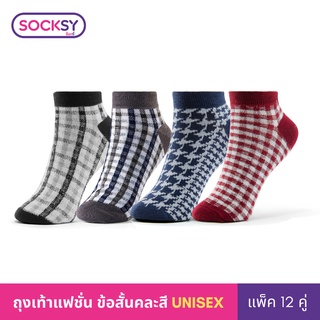 Socksy ถุงเท้า รุ่น VZS-1 (แพ็คสุดคุ้ม12คู่)