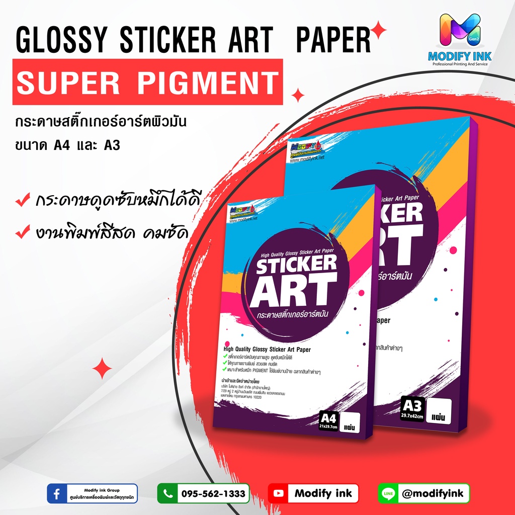 สติ๊กเกอร์กระดาษอาร์ตกึ่งมัน 1 หน้า ขนาด A3 (100 แผ่น) StickerArt Paper สำหรับเครื่องปริ้นหมึก Super Pigment / UV