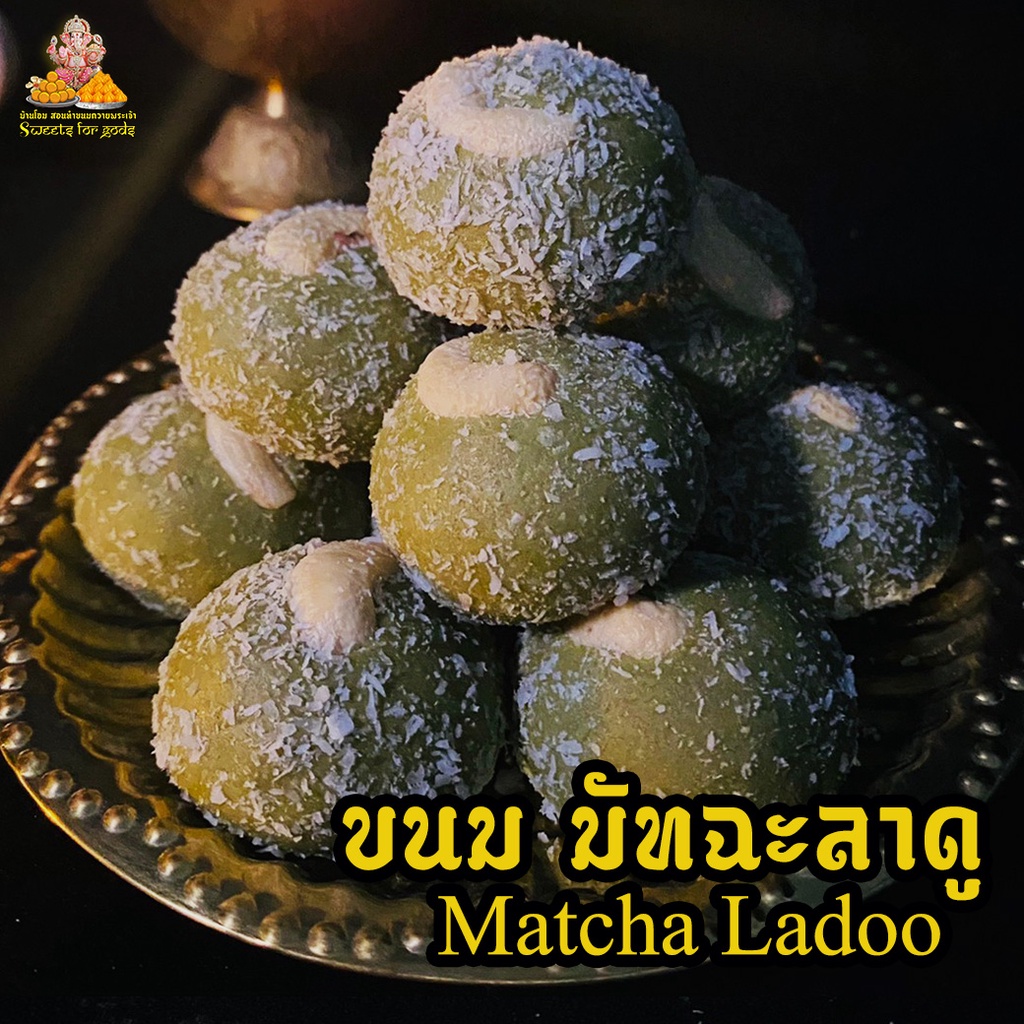 โปรปีใหม่ ขนมลาดู ลาดูมัทฉะ Matcha Ladoo ถวายพระพิฆเนศ แถมฟรี!! เทียนหอม + กำยาน ( สั่ง 3 ชิ้น ขึ้นไป )