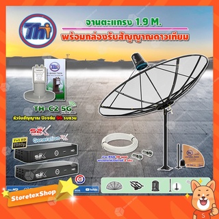 Thaisat C-Band 1.9 เมตร(ขาตรงตั้งพื้น)+LNBF TH-C2 5G FILTER(สีเขียว)+กล่องPSI รุ่น S2 X (2 กล่อง) สายRG6 ยาวตามชุด 2เส้น