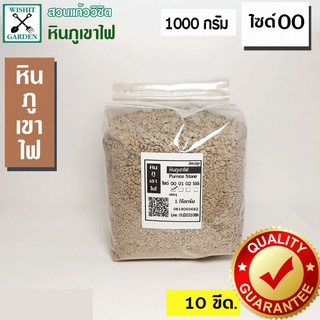 หินภูเขาไฟ เบอร์ 00 บรรจุ 1 กก. ใช้สำหรับผสมดินปลูกต้นไม้ มีธาตุอาหารที่มีประโยชน์สำหรับต้นไม้