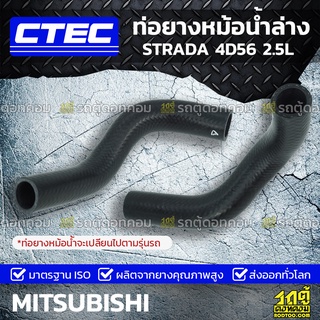 CTEC ท่อยางหม้อน้ำล่าง MITSUBISHI STRADA 4D56 2.5L สตราด้า *รูใน 34