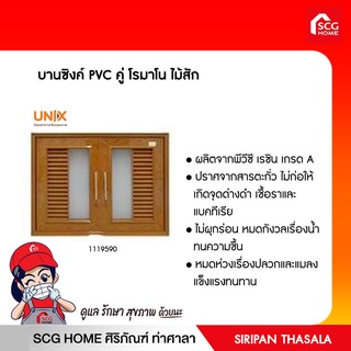 บานซิงค์ PVC คู่ โรมาโน ไม้สัก