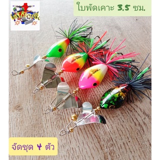 กบใบพัดเคาะ 3.5 ซม. (จัดชุด 4 ตัว) เหยื่อปลอม เหยื่อตกปลา